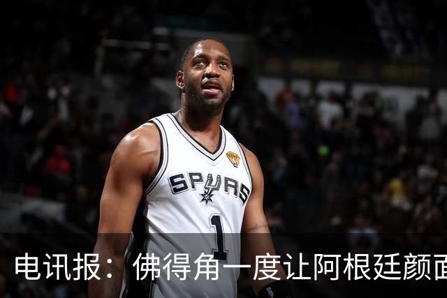 电讯报：佛得角一度让阿根廷颜面尽失，这是史上最伟大比赛之一