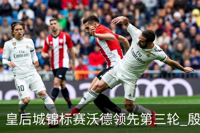 皇后城锦标赛沃德领先第三轮 殷若宁T10科达T19