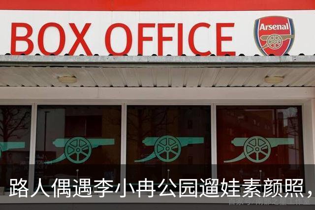 路人偶遇李小冉公园遛娃素颜照，瘦削脸庞认不出，生活真实感拉满